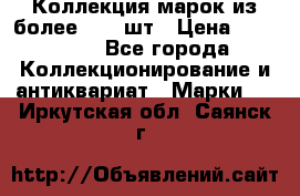 Коллекция марок из более 4000 шт › Цена ­ 600 000 - Все города Коллекционирование и антиквариат » Марки   . Иркутская обл.,Саянск г.